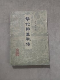 华佗神医秘传（辽宁科学技术出版社1982年版）