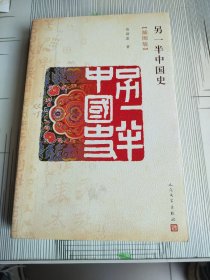 另一半中国史（插图版）