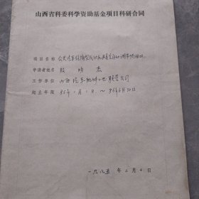 山西科委科研合同公共汽车经济发动机及真空自动调节供油器