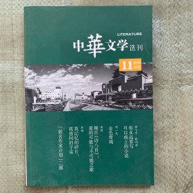 中华文学选刊 2018 11