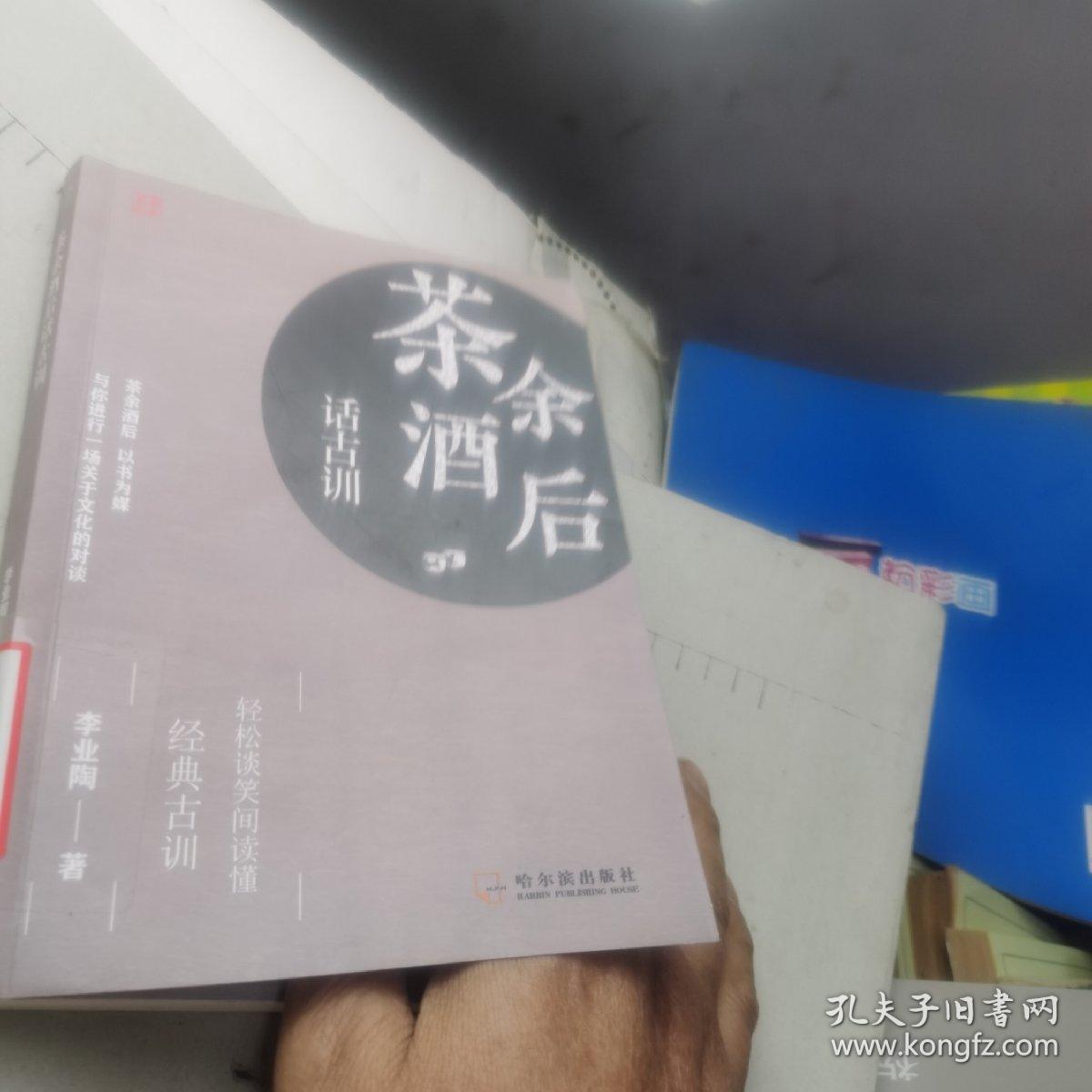 特价 茶余酒后话古训（图书馆藏书，该图书的版权页书名页被图书馆管理员撕去了，其他文好如如新，不影响阅读在意的，请不要订购，不影响阅读）