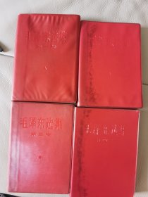 毛泽东选集：1-4卷 。全四卷 。32开红塑皮 软精装 。67年版