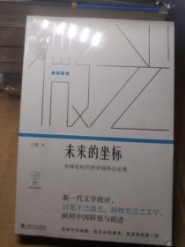 未来的坐标:全球化时代的中国科幻论集（“微光·青年批评家集丛”第二辑）