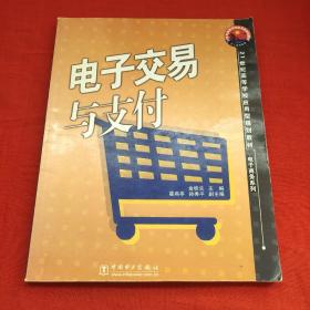 21世纪高等学校应用型规划教材·电子商务系列：电子交易与支付