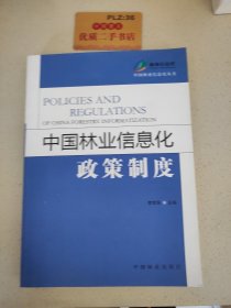 中国林业信息化政策制度T0949