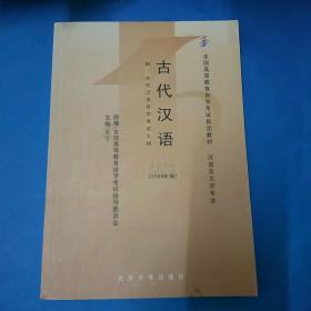 古代汉语：古代汉语自学考试大纲00536(2009年版)