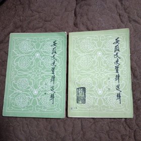 安徽文史资料选辑：第十一、十二辑（解放战争时期史料专辑：上下册）