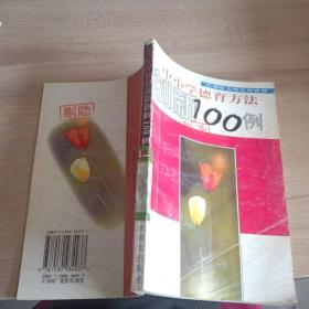 中小學(xué)德育方法創(chuàng)新100例