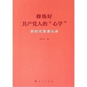 修炼好共产党人的"**" 新时代党课九讲