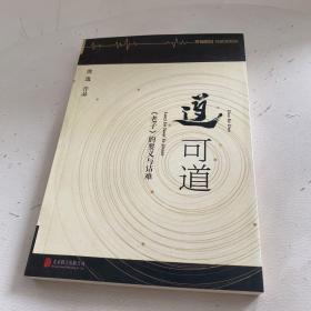 道可道：老子的要义与诘难  影印版