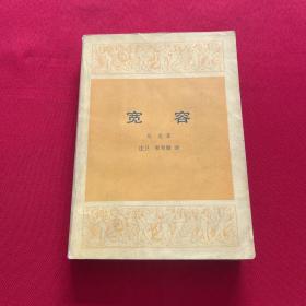 宽容