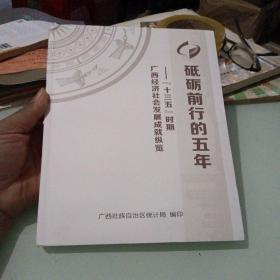砥砺前行的五年：十三五时期广西经济社会发展成就纵览