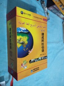 外语多媒体系列教材：实用速成阿拉伯语（第2.3册 ）含21张光盘 附外盒（内完好近十品！）