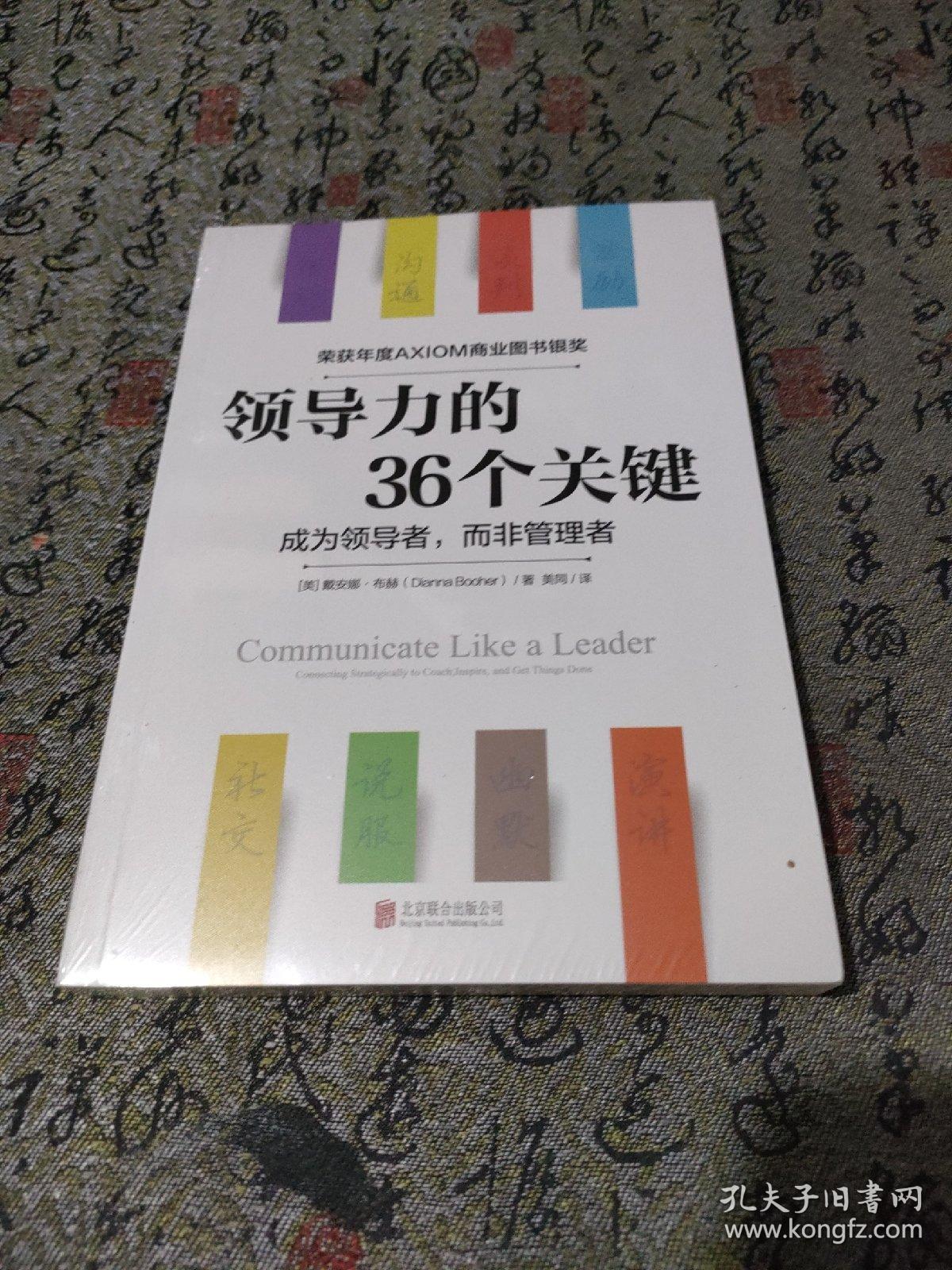 领导力的36个关键（荣获AXIOM年度商业图书银奖！）