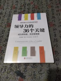 领导力的36个关键（荣获AXIOM年度商业图书银奖！）