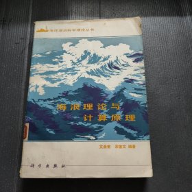 海洋湖沼科学理论丛书