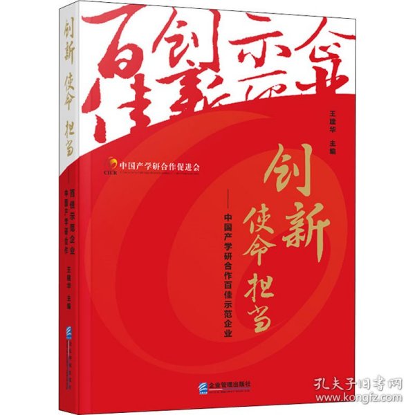 创新使命担当：中国产学研合作百佳示范企业