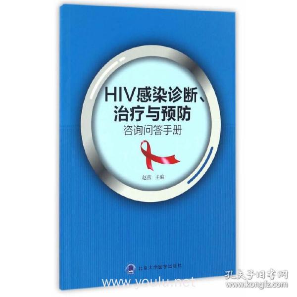 HIV感染诊断、治疗与预防咨询问答手册