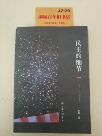 民主的细节：美国当代政治观察随笔