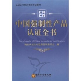 【正版书籍】认证认可培训考试专业教材?中国强制性产品认证全书