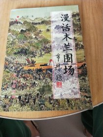 漫話木蘭圍場