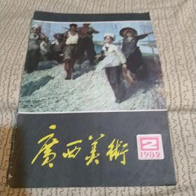 广西美术1982年第2期