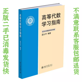 高等代数学习指南 蓝以中 北京大学出版社