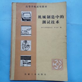 機械制造中的測試技術