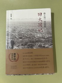 像土地一样寂静：回大周记