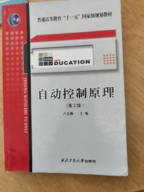 自动控制原理（第2版）/普通高等教育“十一五”国家级规划教材