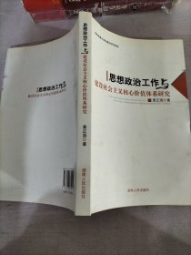 思想政治工作与建设社会主义核心价值体系研究