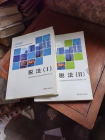 税务师2020考试教材 2020年全国税务师职业资格考试教材 税法（I）