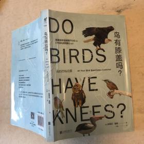 鸟有膝盖吗：鸟的百科问答