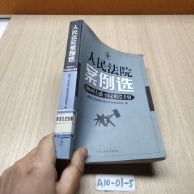 人民法院案例选.总第50辑.2004年行政国家赔偿专辑
