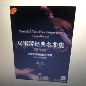 雙鋼琴經(jīng)典名曲集（原作版）：巴洛克時期到近現(xiàn)代時期（中級·高級程度）