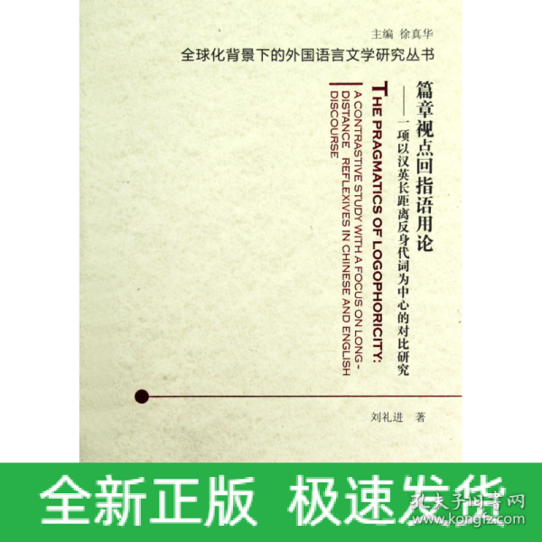 篇章视点回指语用论：一项以汉英长距离反身代词为中心的对比研究