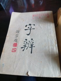 字辨
