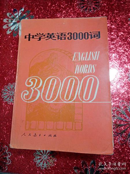 中学英语3000词