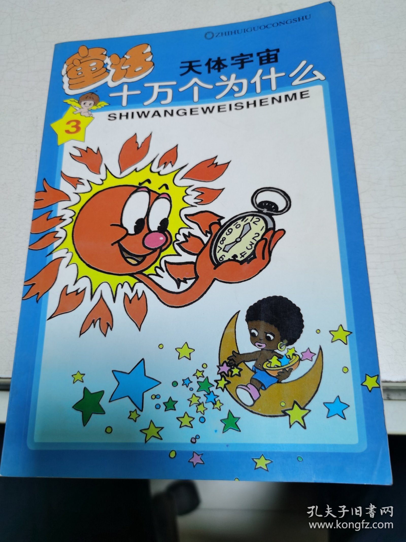 童话十万个为什么 天体宇宙