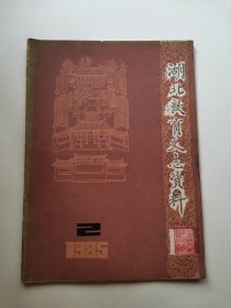 湖北教育史志资料（1985年第2期）