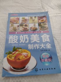 时尚美食馆：酸奶美食制作大全（超值珍藏版）