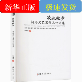 凌波微步——河洛文艺家作品评论集