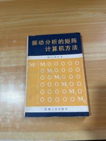 振动分析的矩阵计算机方法