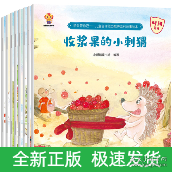 学会管自己—儿童自律能力培养系列故事绘本