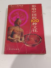 中国100系列丛书：影响中国的100种文化