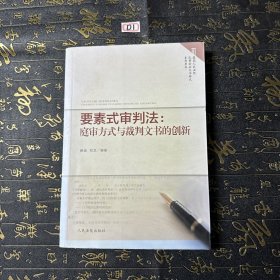 要素式审判法：庭审方式与裁判文书的创新