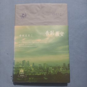 告别薇安(精装, 收录《七月与安生》电影原著小说)小精装本。