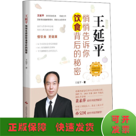 王延平 悄悄告訴你飲食背后的秘密