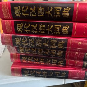 现代汉语大词典  全六册