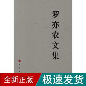 中国共产党先驱领袖文库：罗亦农文集